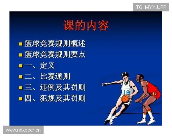 篮球规则解析:非法身体接触的判定标准与罚则