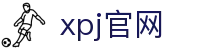 XPJ·(中国区)官方网站